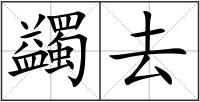 蠲去
