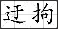 迂拘