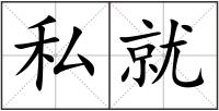 私就