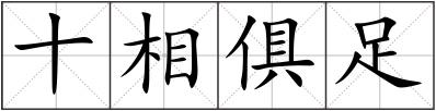 十相俱足