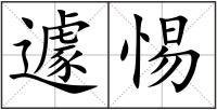 遽惕