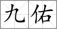 九佑