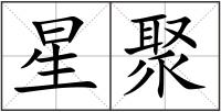 星聚
