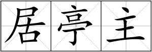 居亭主