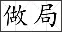 做局