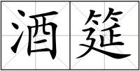 酒筵