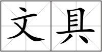 文具