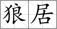 狼居