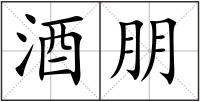 酒朋