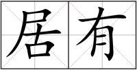 居有
