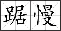 踞慢