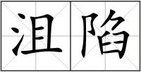 沮陷