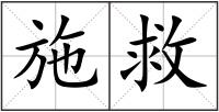 施救