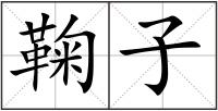 鞠子