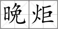 晩炬