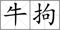 牛拘