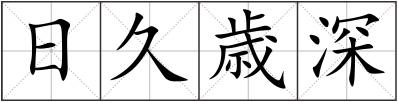 日久歳深