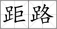 距路