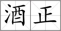 酒正