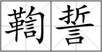 鞫誓