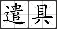 遣具