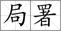 局署