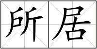 所居