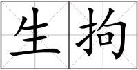 生拘