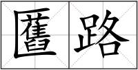 匶路