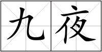 九夜