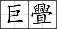巨舋