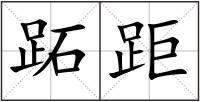 跖距