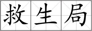 救生局