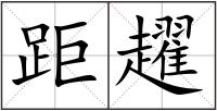 距趯