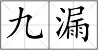 九漏