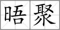 晤聚
