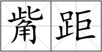 觜距