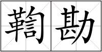 鞫勘