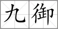九御