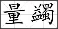 量蠲
