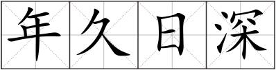 年久日深
