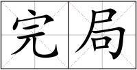 完局