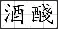 酒醆