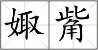 娵觜