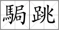 駶跳