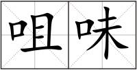 咀味