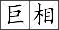 巨相