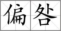 偏咎