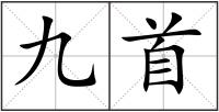 九首