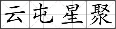 云屯星聚